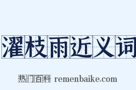 濯枝雨近义词是什么意思的图片